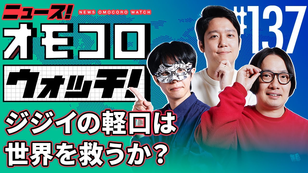 【137】ジジイの軽口は世界を救うか？　―ニュース！オモコロウォッチ！