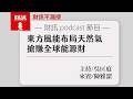 布局天然氣 東方風能搶賺全球能源財｜#財訊不漏接 EP028 #東方風能 #天然氣 #離岸風電