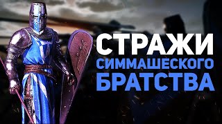 Симмашеские Стражи Conqueror's Blade Тестирование Улучшенной Версии Копьеносцев Ордена