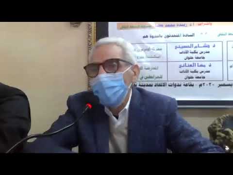 ندوة اليوم الواحد 19 ديسمبر 2020 برئاسة أ د زبيدة محمد عطا