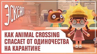 Мультфильм Как Animal Crossing помогла не поехать кукухой на карантине Эскейп 2