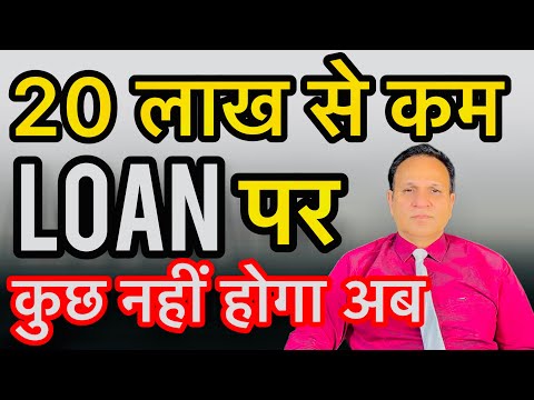 20 लाख से कम LOAN वालो की मोज हो गयी