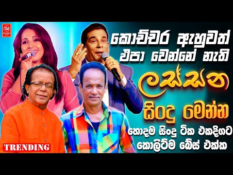 Sinhala Best Band Old Songs Nonstop | Sinhala Sindu | Sinhala Songs Best Collection | Sinhala Song