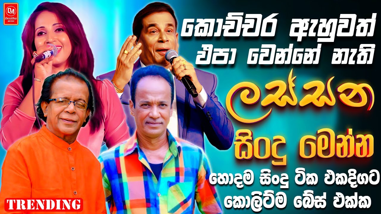 Mersalin | Dhanapala | Punsiri | Subani | Artist Sinhala Sindu | Best New Sinhala Songs Collection