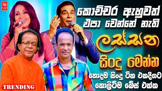Download Lagu Mersalin | Dhanapala | Punsiri | Subani | Artist Sinhala Sindu | Best New Sinhala Songs Collection MP3
