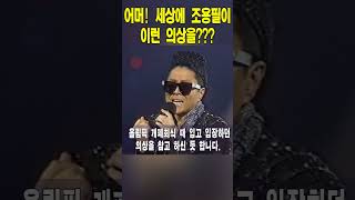 세상에 이게 조용필 맞어??(두번째)  #shorts, #조용필, #용필시대