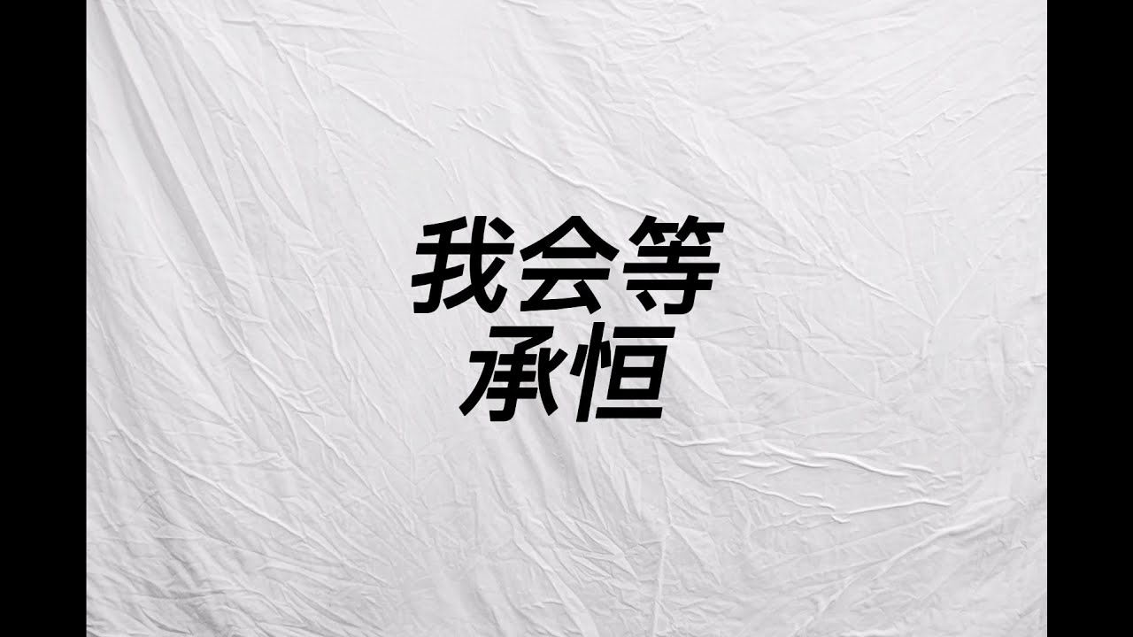我会等 - 承恒 - YouTube