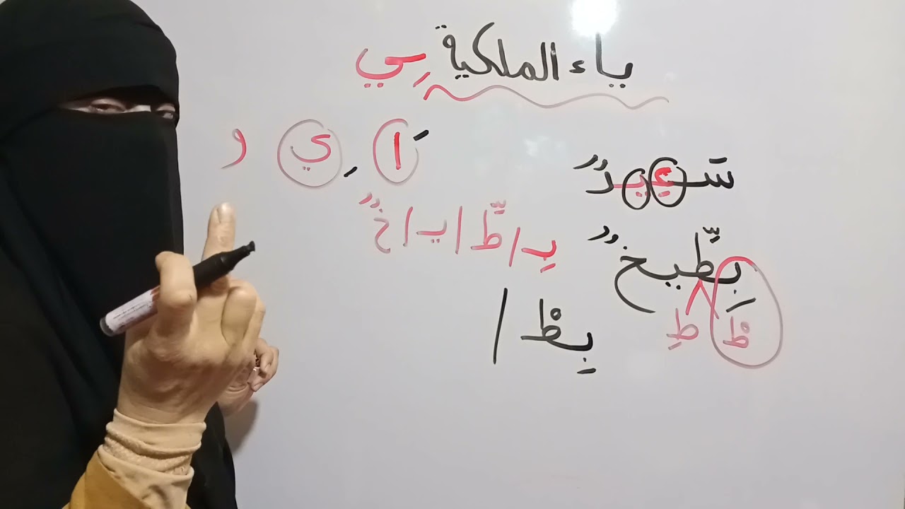 ياء الملكية/ وياء المد /  والفرق بينهما والتحليل لمقاطع صوتية/ الصف الأول الابتدائي/ ترم ثاني