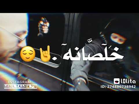 خلصنا معكو بشياكة