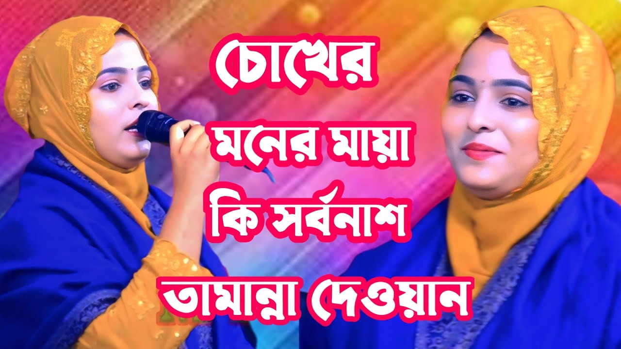  চোখের দেখায়😢 মনের মায়া কি সর্বনাশ ঘটাইল । শিল্পী তামান্না দেওয়ান 