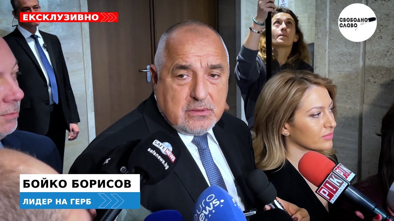 БОЙКО БОРИСОВ: ЩЕ ПОДКРЕПИМ НАТАЛИЯ КИСЕЛОВА!