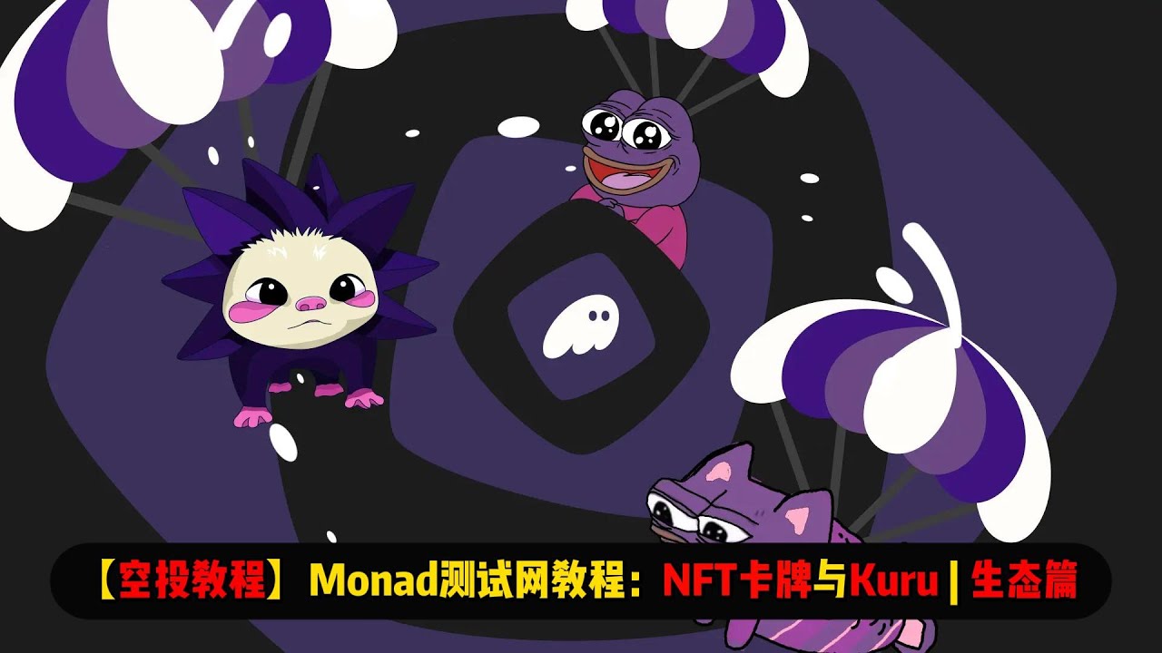 空投教程】Monad测试网教程：NFT卡牌游戏与Kuru | 生态篇- YouTube