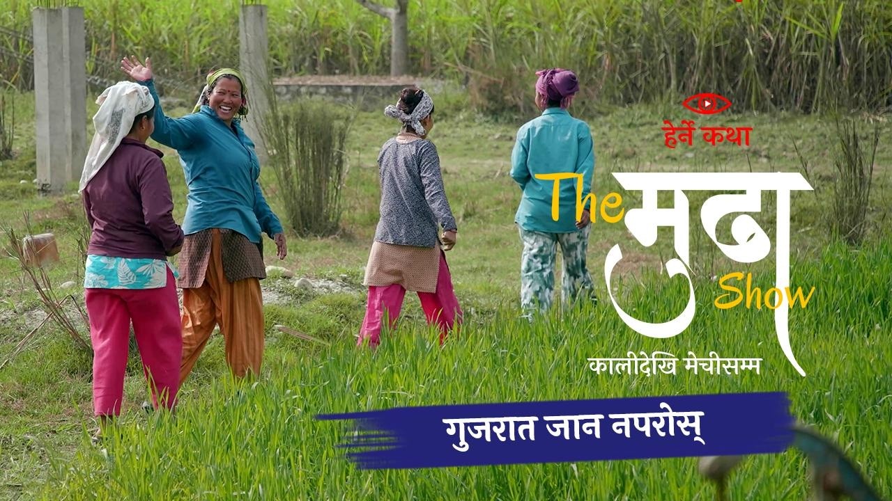 गुजरात जान नपरोस् - The मुढा Show