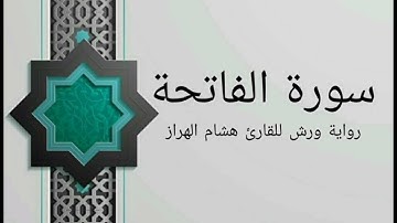 سورة الفاتحة بصوت خاشع و هادئ للقارئ هشام الهراز رواية ورش