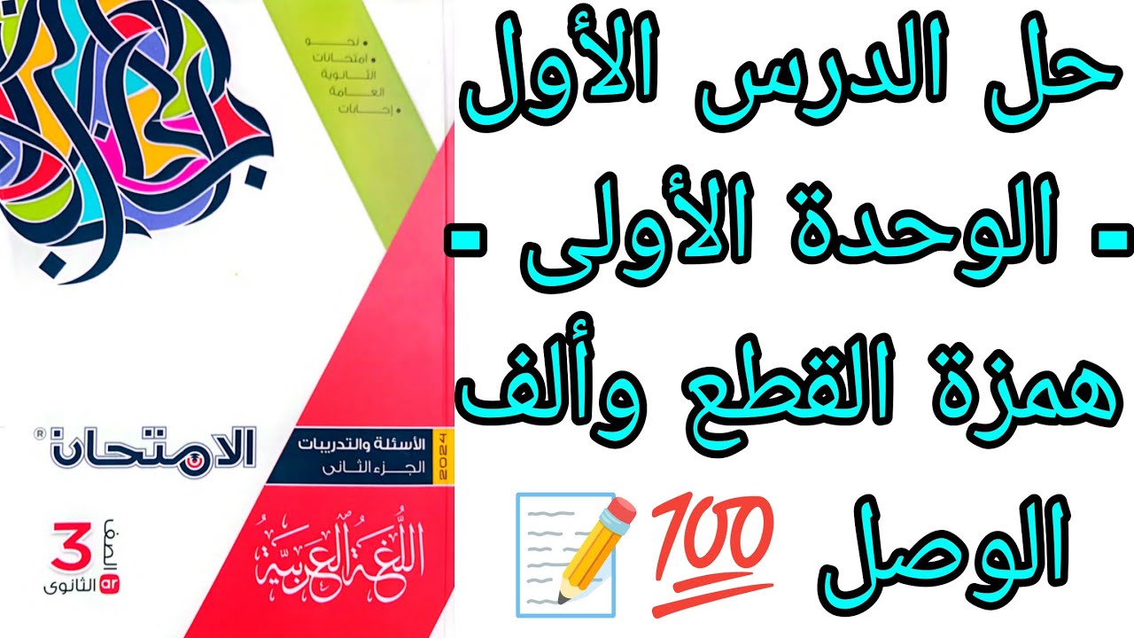 حل تدريبات كتاب الامتحان الوحدة الأولى - الدرس الأول - همزة القطع وألف الوصل 👌🏻✅
