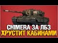 CHIMERA - САМЫЙ МОЩНЫЙ СРЕДНИЙ ТАНК