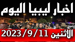 اخر اخبار ليبيا اخبار ليبيا مباشر عاجل اليوم الإثنين 2023/9/11