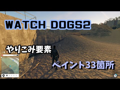 【ウォッチドッグス2】 ペイント33箇所を解説 【WATCH DOGS 2】
