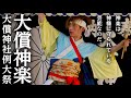 神 在す里、舞継ぐ者 ~大償神社例大祭~ / Otsugunai Jinja Reitaisai