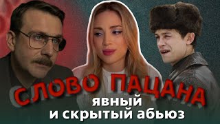 РАЗБОР СЛОВО ПАЦАНА. МАНИПУЛЯЦИИ И АБЬЮЗ НА ПРИМЕРЕ ГЕРОЕВ СЕРИАЛА.