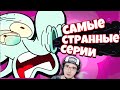 Губка Боб - ХУДШИЕ СЕРИИ ► MysteryForce | Реакция