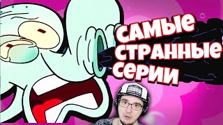 картинка: Губка Боб - ХУДШИЕ СЕРИИ ► MysteryForce | Реакция