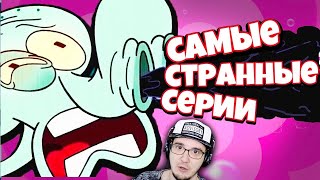 Губка Боб - ХУДШИЕ СЕРИИ ► MysteryForce | Реакция