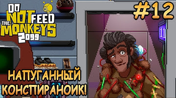 Работенка для супергероя! - Do Not Feed the Monkeys 2099 #12