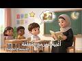 عمر يسمع كلام المعلمة أغنية تعليمية للأطفال السلوك الجيد في المدرسة