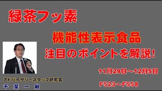 【機能性表示食品】届出情報と注目の成分をわかりやすく解説　11月29日～12月5日届出分。