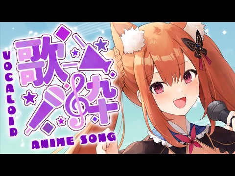 【 歌枠 /singing 】かわいいとかっこいいの二面性でボカロアニソン楽しく歌うよー！🎵animesong/vocaroid【#vtuber #胡蝶ここあ 】