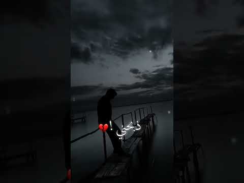 ستوري حزين هواي كئيبا الدنيا من دونك