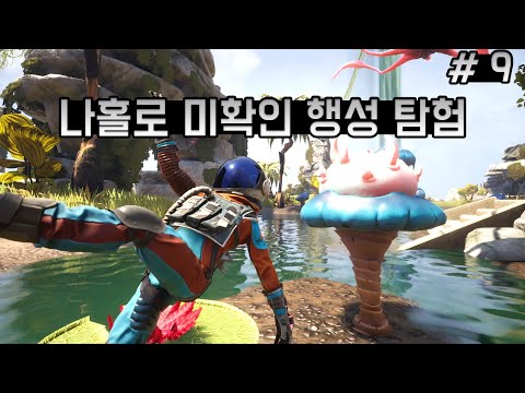 [9화]꿀잼! 우주판 서브노티카? 미확인 행성을 탐사하라 - 저니 투 더 새비지 플래닛 [웁]