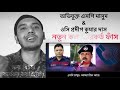 এসপি মাসুদ & ওসি প্রদীপ কুমার দাস - নতুন কল রেকর্ড ফাঁস | সকল সত্য জেনেও সিফাতকে মিথ্যা মামলা দেই P