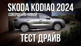 : SKODA KODIAQ 2024     