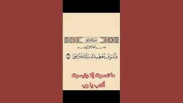 ولسوف يعطيك ربك فترضى "تلاوة خاشعة مؤثرة"