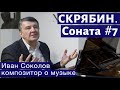 Лекция 134. Скрябин. Соната для ф-но № 7 | Композитор Иван Соколов.