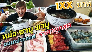 หม้อชาบู 1XX บาท อุ่น ตุ๋น ต้ม นึ่ง ทอด อเนกประสงค์ ราคาถูกที่สุดในโลก