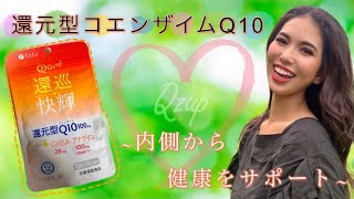 カネカの還元型コエンザイムQ10【Qzup（キューズアップ）】by MGJ2020 京谷果林