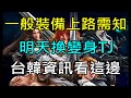 【小屁】各位父親節快樂~一般裝備記得上路,需知不要忘了,明天換變身TJ,台韓更新資訊看這邊,張志豪太神拉｜『 天堂m無課實況』  8/8