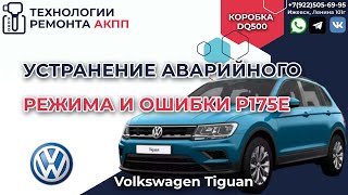 видео: Устранение аварийного режима АКПП на Фольксваген Тигуан картинка: Устранение аварийного режима АКПП на Фольксваген Тигуан