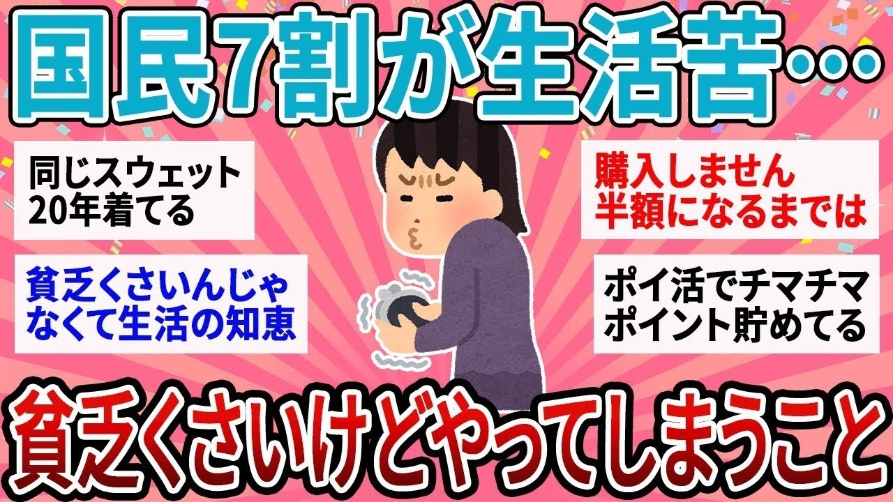【有益】70%の日本人が生活苦しい…貧乏くさいけどついやってしまうことあげてけw【ガルちゃん】
