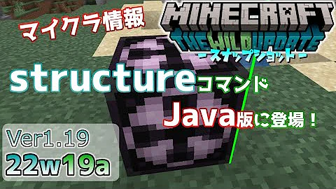 マイクラ1 19 ウォーデンの衝撃波 統合版スペクテイター 構造物コマンド Place が追加 使い方 仕様を詳しく解説 マインクラフト Snapshot 22w18a ワイルドアップデート Yout