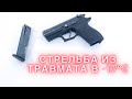 Стрельба из пистолета Форт 17р при температуре -17 градусов. Лопнет ли рамка?