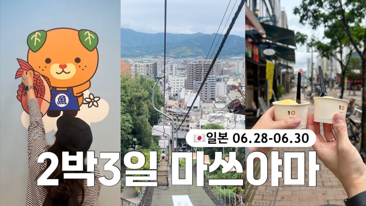 🇯🇵마쓰야마 여행 브이로그ㅣ특산물 먹방 여행🍊ㅣ타이메시ㅣ도미라멘ㅣ오카이도ㅣ마쓰야마성ㅣ도고온천ㅣ가챠, 인형뽑기ㅣ일본 소도시여행ㅣ카츠야마 프리미어 호텔