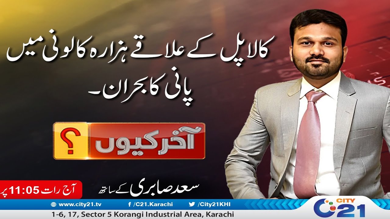 Hazara Colony Karachio | Kala Pull | Water Issue in Karachi | Akhir Kyun | City 21
