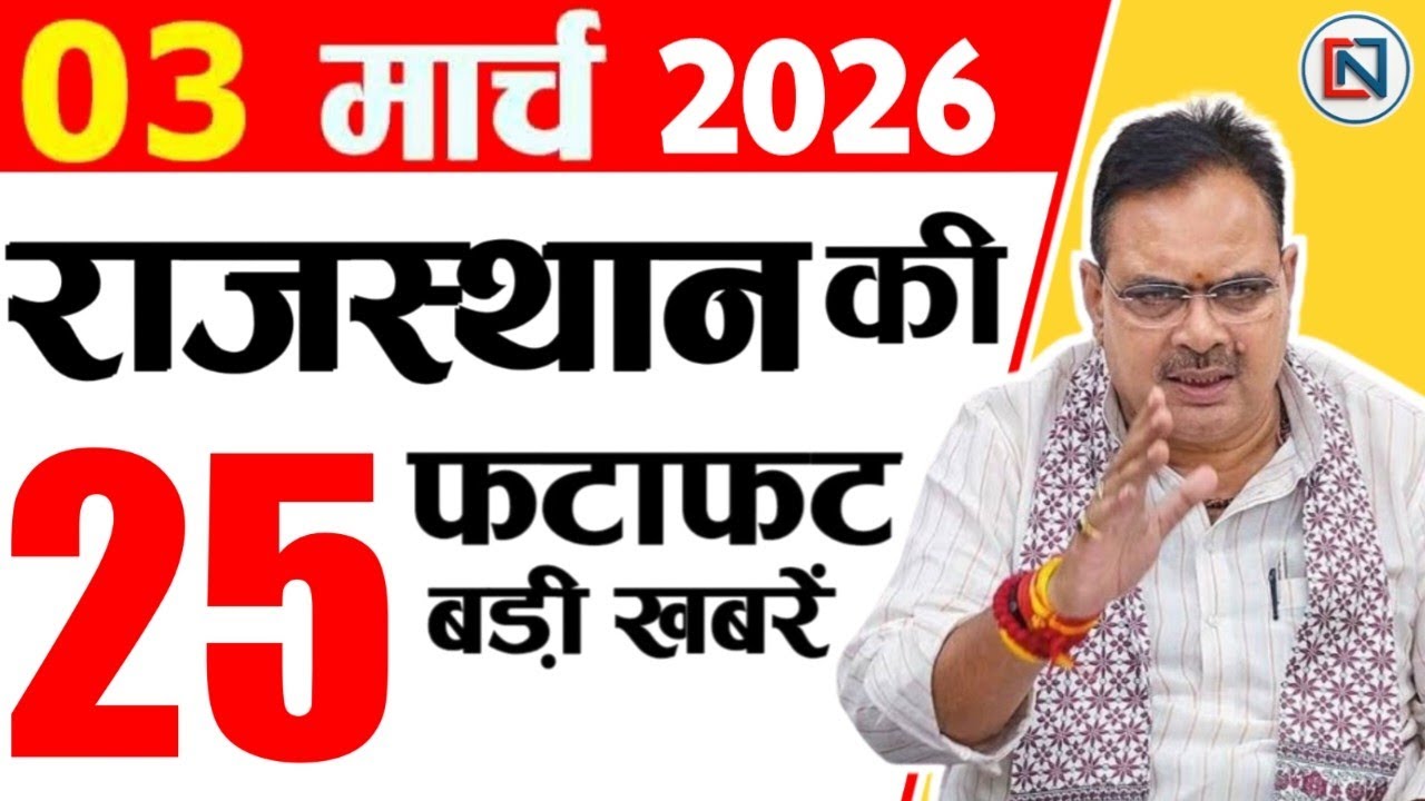 3 March 2026 Rajasthan News: Bhajan Lal Sharma | Rajasthan Live Weather News | राजस्थान समाचार