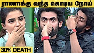 ராணாவுக்கு கொடிய நோய் | Rana Daggubati Reveals His Critical Health Condition | Aadhan Cinema