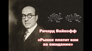 видео: Утраченные учения Ричарда Вайкоффа о терпении: «Рынок платит вам за ожидание» картинка: Утраченные учения Ричарда Вайкоффа о терпении: «Рынок платит вам за ожидание»