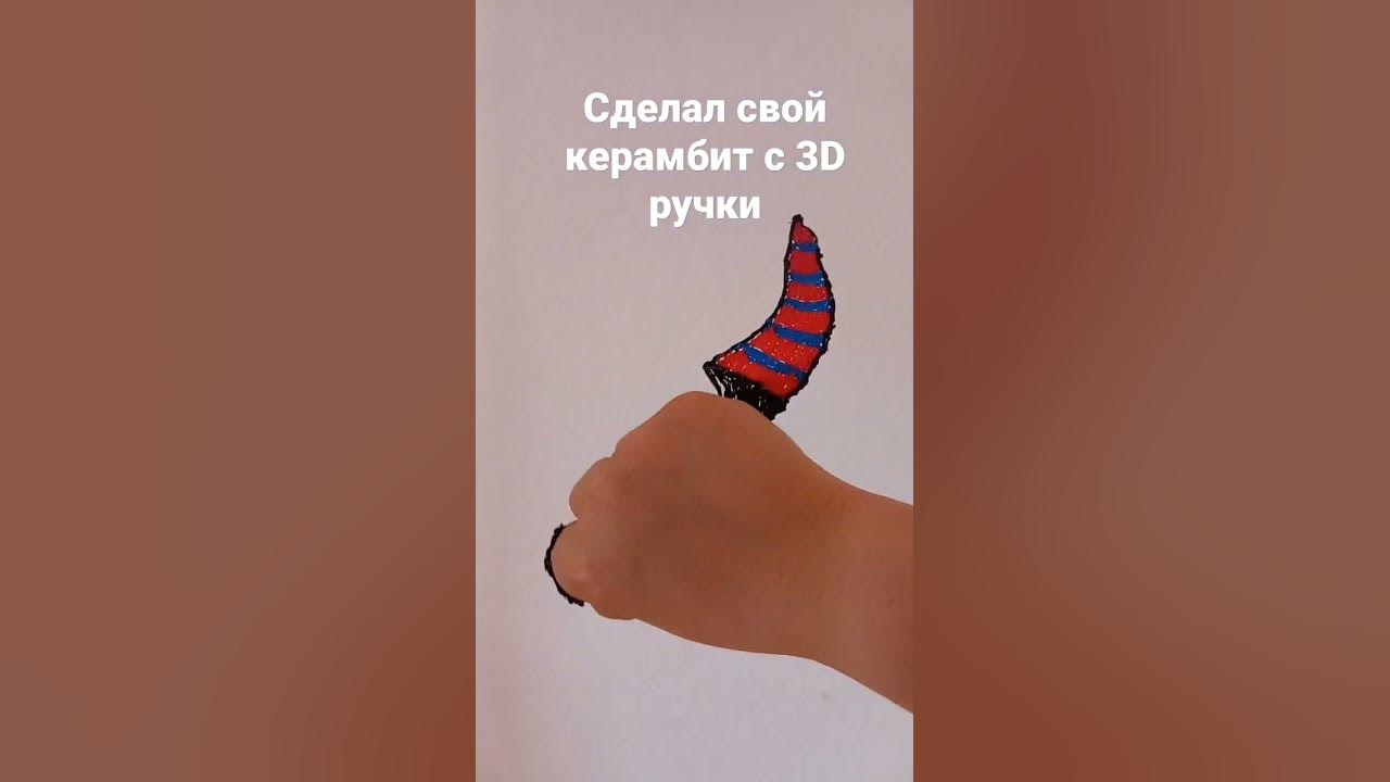 керамбит с 3D ручки - YouTube